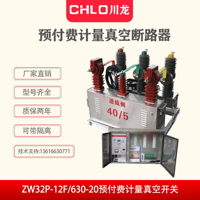 ZW32預(yù)付費(fèi)高壓計量裝置 ZW32P-12F計量一體化分界開關(guān)真空斷路器