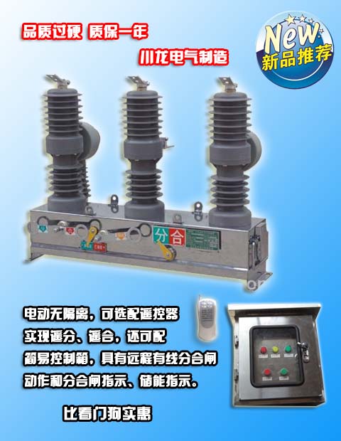 <b>ZW32電動高壓真空斷路器帶操作箱</b>