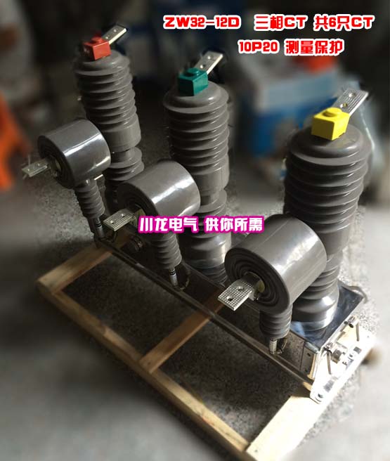 <b>ZW32J計量保護測量一體化真空開關(guān)</b>