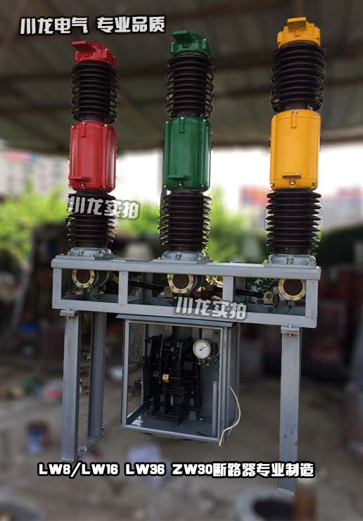 LW16/LW36高壓六氟化硫斷路器LW8
