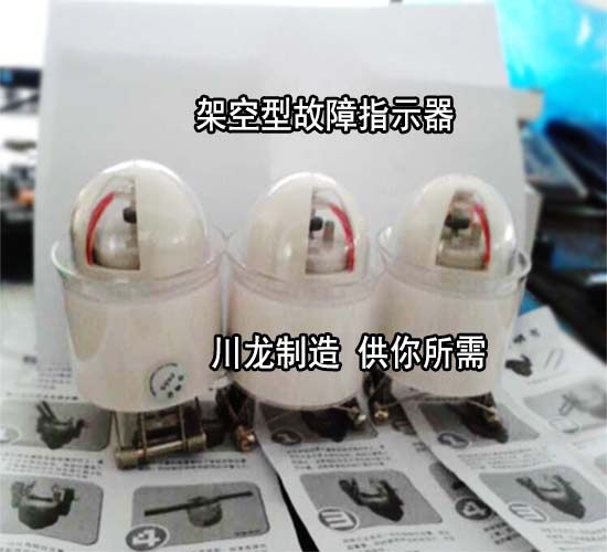架空型電纜型短路接地故障指示器