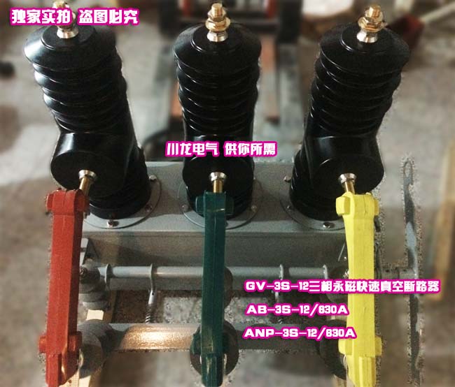 AB-3S智能高壓快速三相永磁真空斷