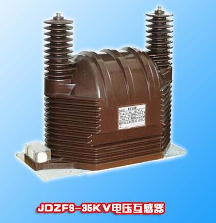 JDZF9-35KV戶內(nèi)單相干式電壓互感器