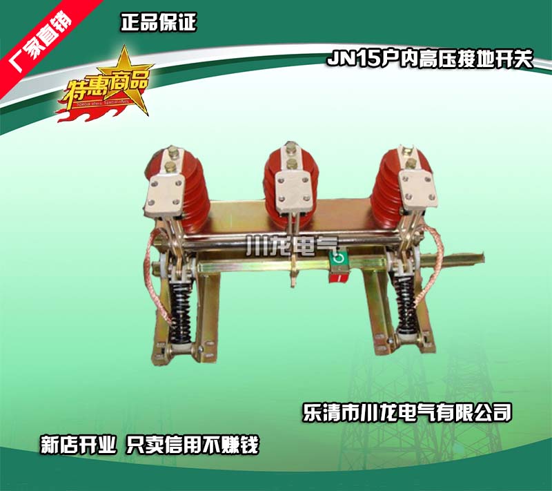 <b>JN15-12型戶內(nèi)高壓接地開關</b>