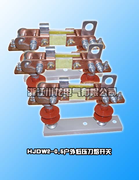 HJDW2-0.5型低壓刀熔開關(guān)