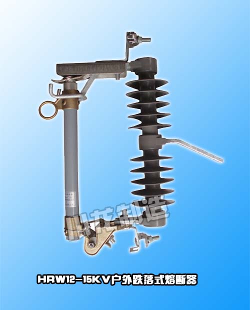 HRW12-15KV戶外高壓跌落式熔斷器
