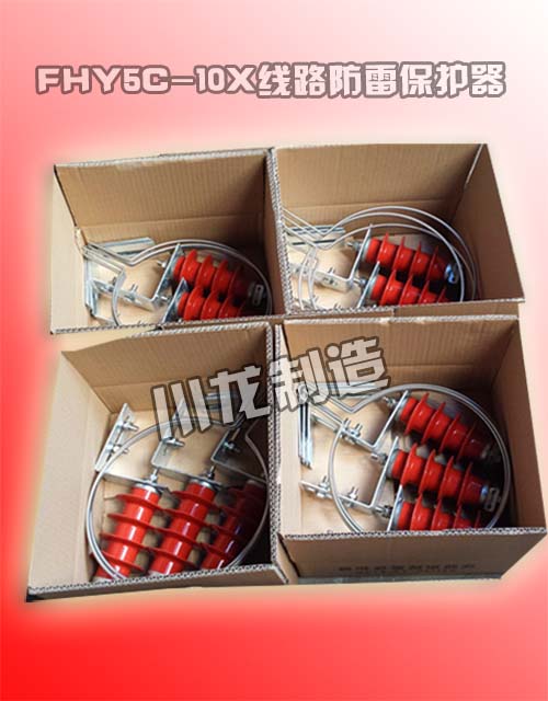 10kV系列架空絕緣線路過電壓保護(hù)