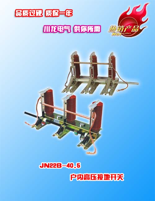JN22-40.5/31/5戶內(nèi)高壓接地開關(guān)