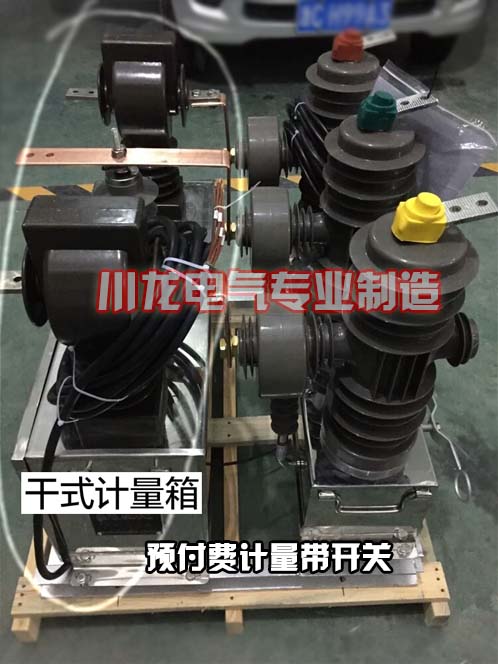 ZW32高壓預(yù)付費(fèi)計(jì)量開關(guān)