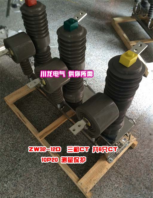 ZW32互感器帶計量