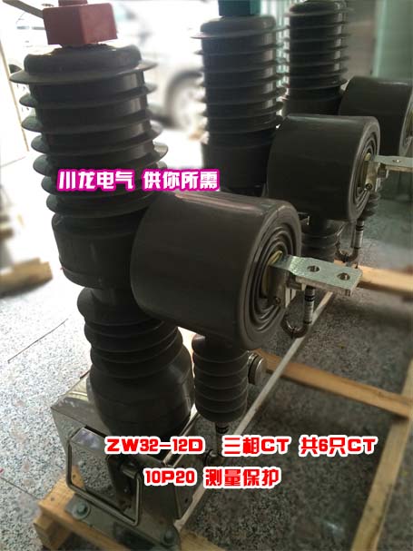 ZW32真空開關(guān)帶計量