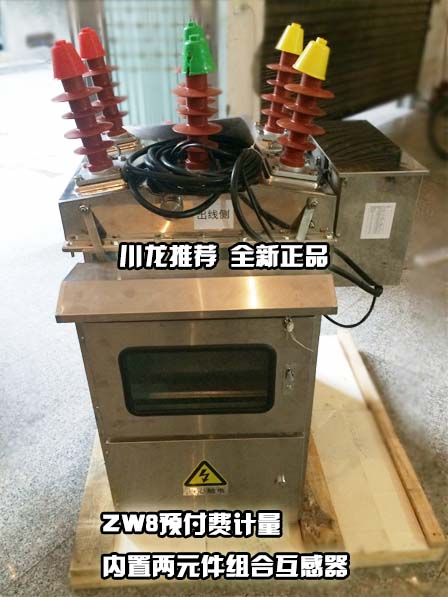 JLSZK-12W戶外高壓預(yù)付費計量真空開關(guān)