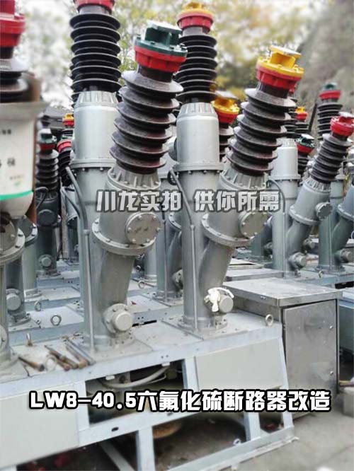LW8六氟化硫斷路器
