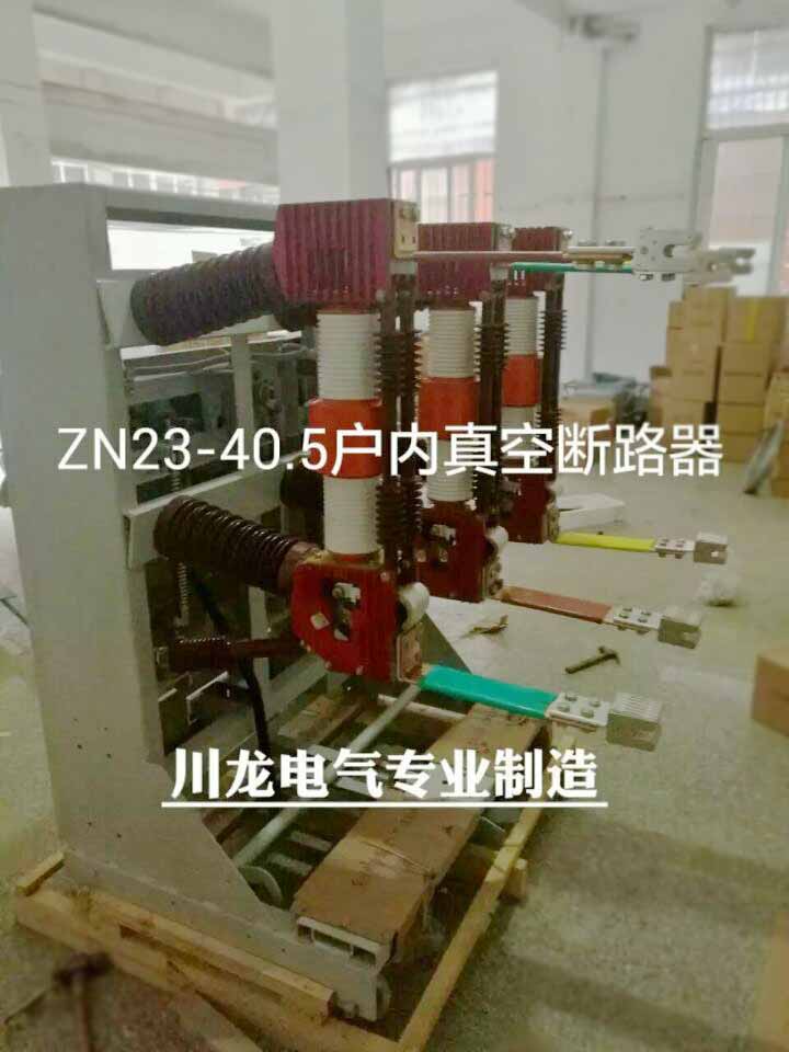 ZN23-35戶(hù)內(nèi)真空斷路器
