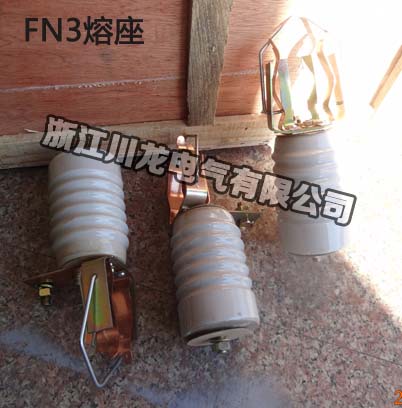 FN3負(fù)荷開關(guān)熔座
