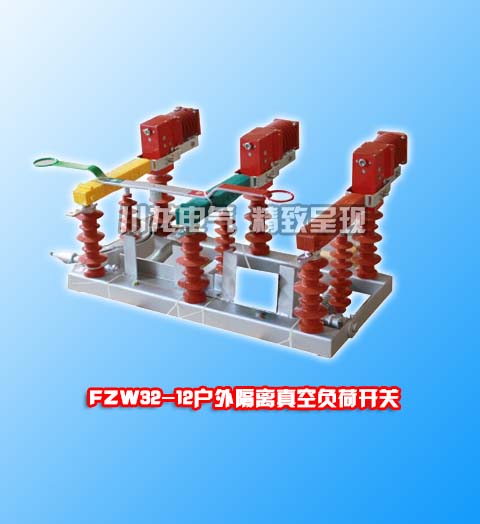 FZW32真空負(fù)荷開關(guān)