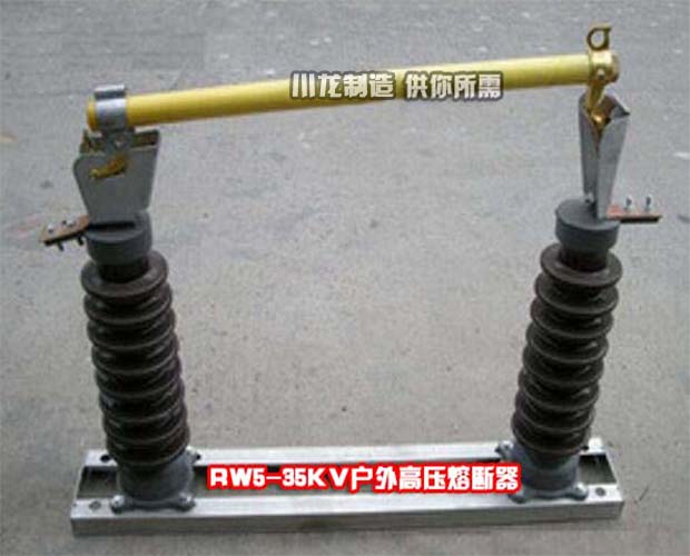 RW5-35KV戶外跌落式熔斷器